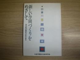 新しい学園づくりをめざして : ある私立高校10年の歩み