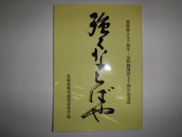 強くならばや　旭商創立90周年・定時制開設70周年記念誌