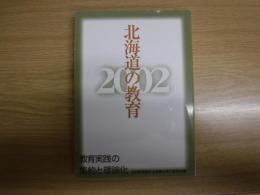 北海道の教育　2002