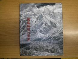 後藤純男の世界