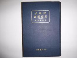 呼吸式感應的治療秘書　裸本