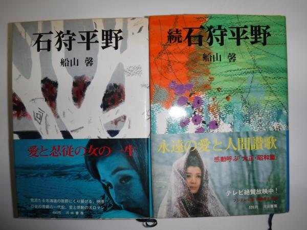 石狩平野 正続 2冊(船山馨 著) / 古本、中古本、古書籍の通販は「日本