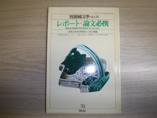 レポート 論文必携 明治大正昭和文学を研究する人のために 岩城之徳 ほか編 古書の旭文堂書店 古本 中古本 古書籍の通販は 日本の古本屋 日本の古本屋