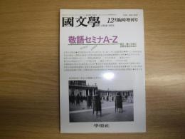 国文学　解釈と教材の研究　昭和63年12月臨時増刊号　敬語セミナＡ－Ｚ　話す・書くために　古典を読むために