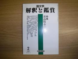 国文学解釈と鑑賞　平成9年2月号　特集　若山牧水の世界