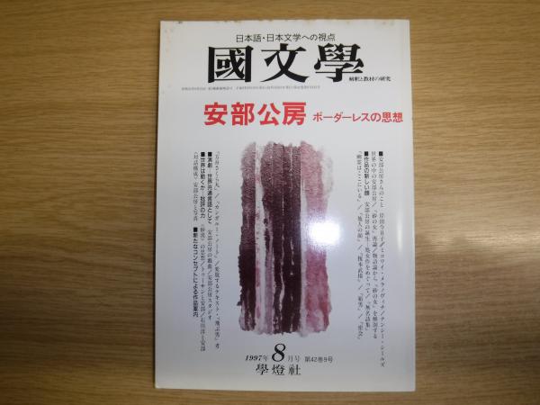 国文学・解釈と教材の研究 昭和43年12月号 特集=芥川龍之介の
