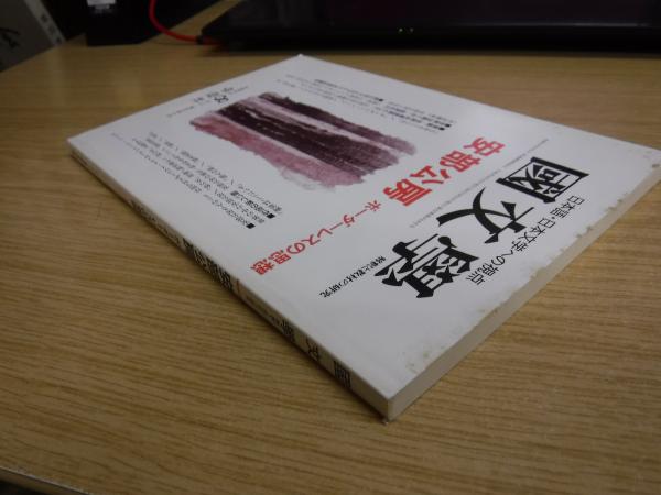 国文学 解釈と教材の研究 安部公房 ボーダーレスの思想 / 古本