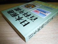 日本郵趣百科年鑑