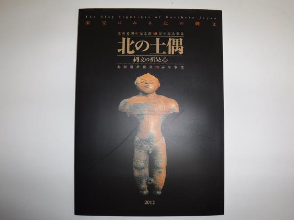 北の土偶 2012