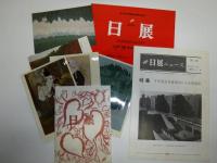 日展作品集