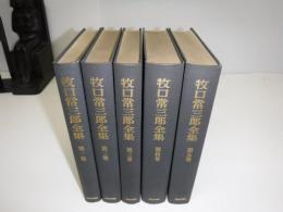 牧口常三郎全集　全5冊　裸本