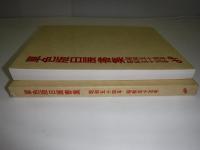 単色版日展書集