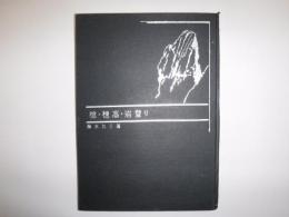 槍・穂高・岩登り　裸本