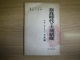 奈良時代の土地制度 : 附・レーニン日本論