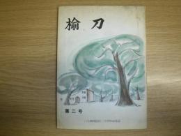 楡刀　第2号　三上教授就任20周年記念誌