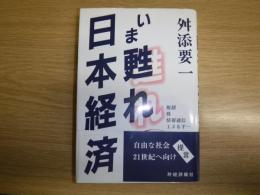 いま甦れ日本経済 : 税制・株・情報通信・エネルギー