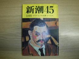 新潮45　マスコミ七つの大罪　ビートたけし