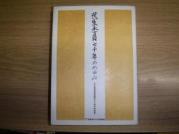 民生委員七十年のあゆみ : 民生委員制度創設七十周年記念誌