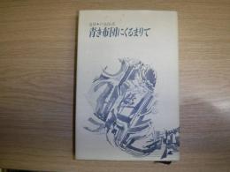 青き布団にくるまりて : 追悼・戸高恒彦