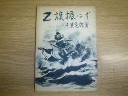 Z旗振はず : 聯合艦隊敗戦記