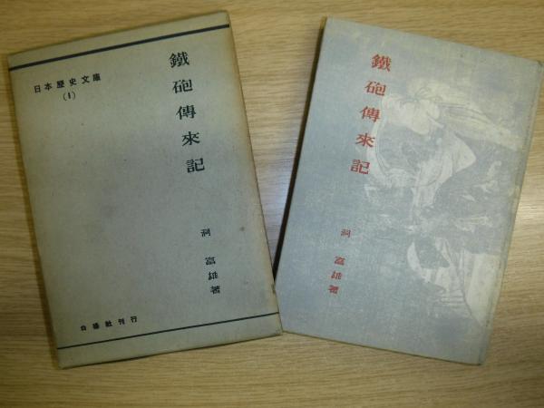 熊谷組野球部史 燃えよ火の玉(部史編纂委員会(編)) / 古本、中古