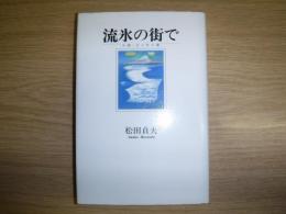 流氷の街で : 小説・エッセイ集