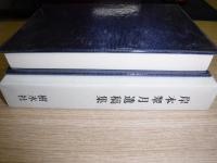 岸本翠月遺稿集