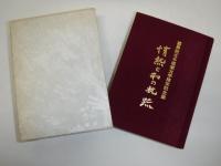 情熱と和の軌跡　國學院女子短期大学開学記念誌
