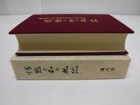 情熱と和の軌跡　國學院女子短期大学開学記念誌