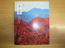 季刊北の山脈　十勝岳・夕張山脈特集