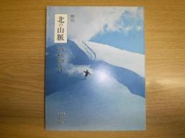 季刊北の山脈　道西南・半島部特集