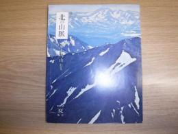 季刊北の山脈　東大雪山特集