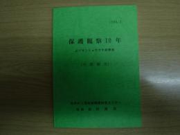 保護観察10年　エゾサンショウウオ産卵地（中間報告）