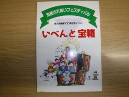 いべんと宝箱　旭川市開基100年記念イベント