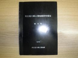 市立旭川郷土博物館研究報告　第12号