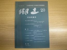 郷土　20　北海道高文連上川支部郷土研究部機関紙