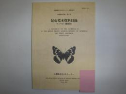 北網圏北見文化センター博物部門収蔵資料目録