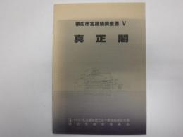 帯広市古建築調査書