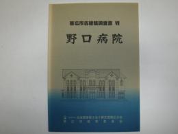 帯広市古建築調査書　野口病院