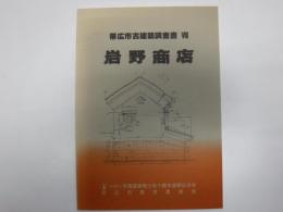 帯広市古建築調査書