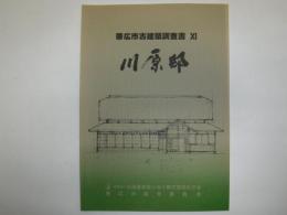 帯広市古建築調査書　11　川原邸