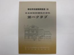 帯広市古建築調査書