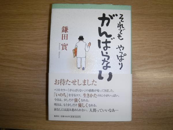 それでもやっぱりがんばらない 署名入 鎌田實 著 古書の旭文堂書店 古本 中古本 古書籍の通販は 日本の古本屋 日本の古本屋