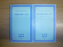 北海道21世紀への道　北海道開発文庫　9・10