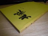 北稜　第3号