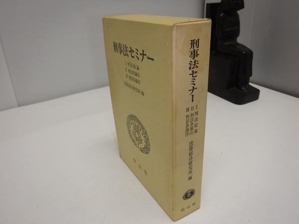【中古】 刑事法セミナー １/信山社出版/法務総合研究所 中古】 刑事法セミナー 1/信山社出版/法務総合研究所