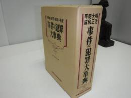 事件・犯罪大事典 : 明治・大正・昭和・平成(事件・犯罪研究会, 村野薫