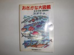 おさかな大図鑑 : 北日本編