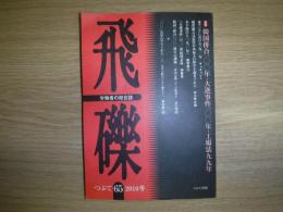 飛礫 65　労働者の総合誌　特集：韓国併合100年・大逆事件100年・工場法99年