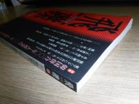 飛礫 65　労働者の総合誌　特集：韓国併合100年・大逆事件100年・工場法99年